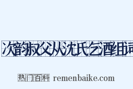 次韵叔父从沈氏乞酒组词是什么意思的图片